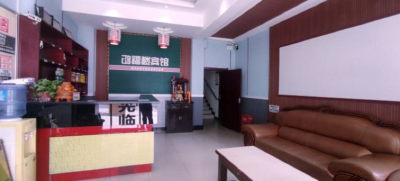 彬州鸿福楼宾馆图片