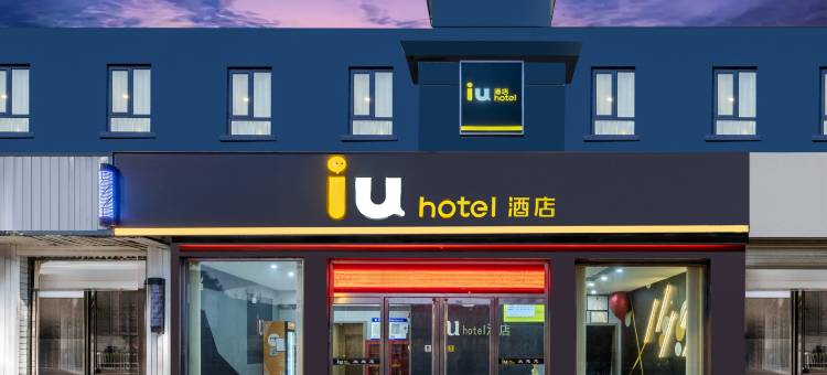 IU酒店(天津西站芥园西道地铁站店)图片