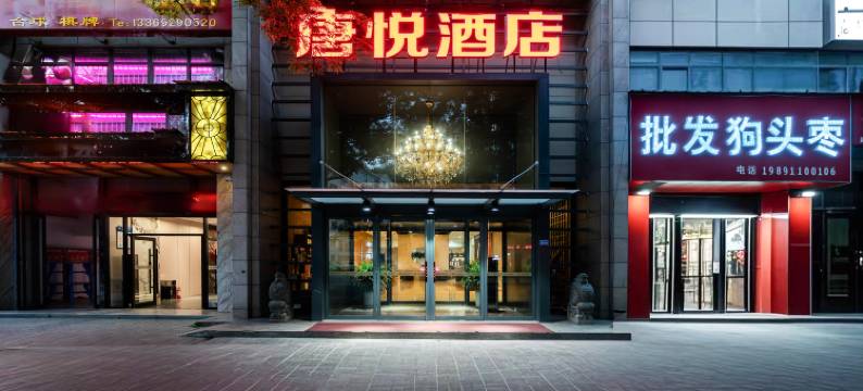 延安唐悦酒店(杨家岭店)图片