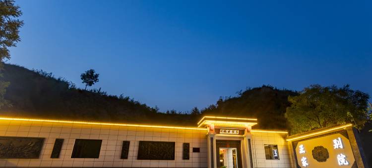 王家别院(灵石王家大院景区店)图片