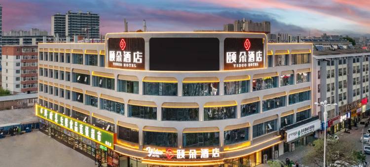 颐朵酒店(赤峰高铁站天王商务店)图片