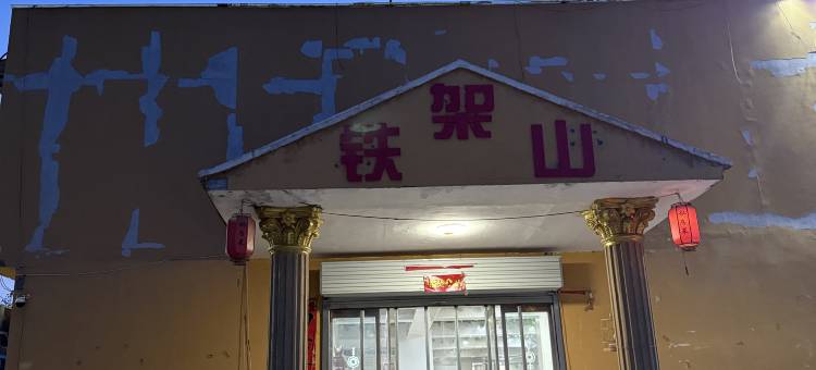 安泽铁架山快捷宾馆图片