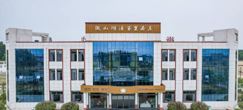 微山湖渔家里酒店(微山岛风景区店)图片