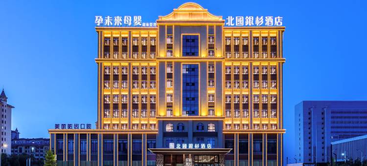 北国银杉酒店(大庆东站人民医院店)图片