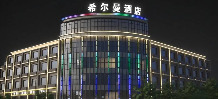 希尔曼酒店(诸暨店口店)图片