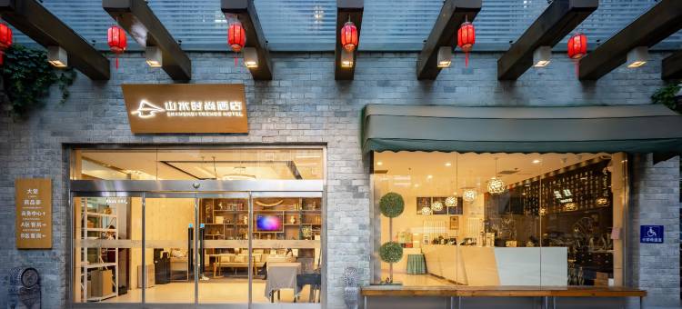 山水时尚酒店(北京前门大街店)图片