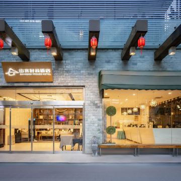 山水时尚酒店(北京天安门广场前门大街店)图片