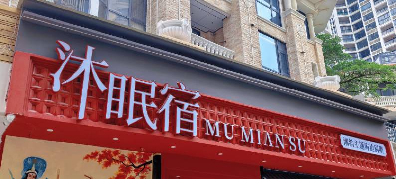 南澳沐眠宿·潮韵主题海边别墅(青澳湾北回归线广场店)图片