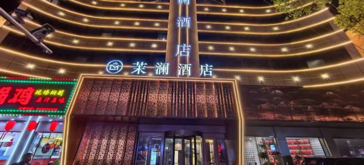 宁国茉澜酒店图片