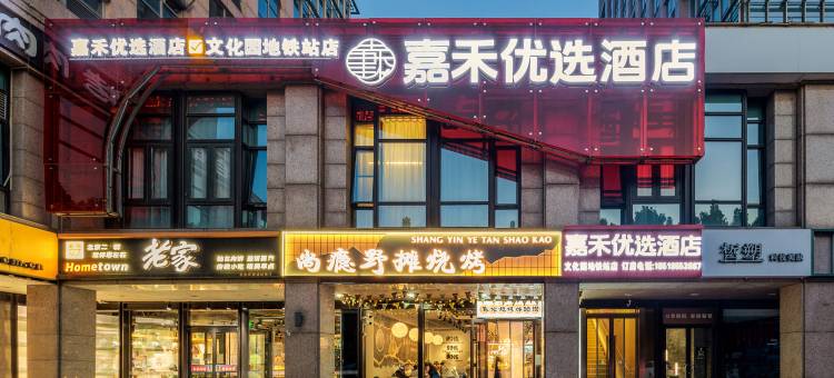 嘉禾优选酒店(亦庄文化园地铁站店)图片