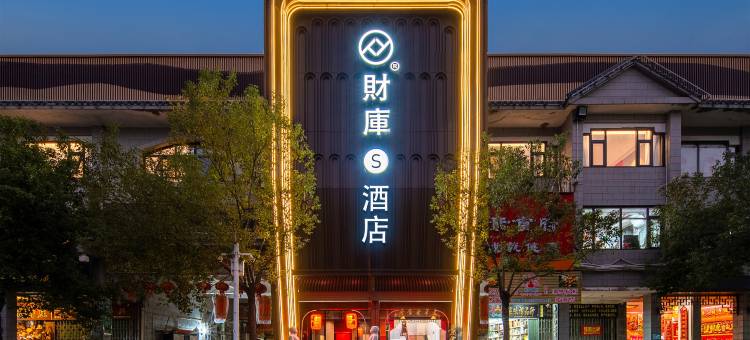 财库S酒店(潮州广济桥牌坊街店)图片