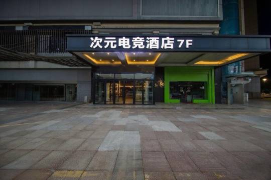 次元电竞酒店(桐庐富春江店)