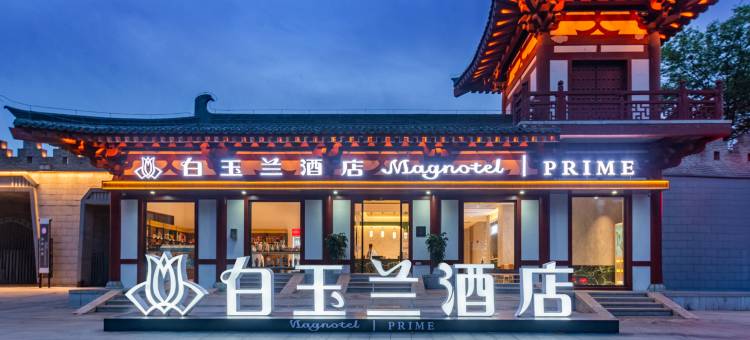 白玉兰酒店(洛阳洛邑古城应天门店)图片