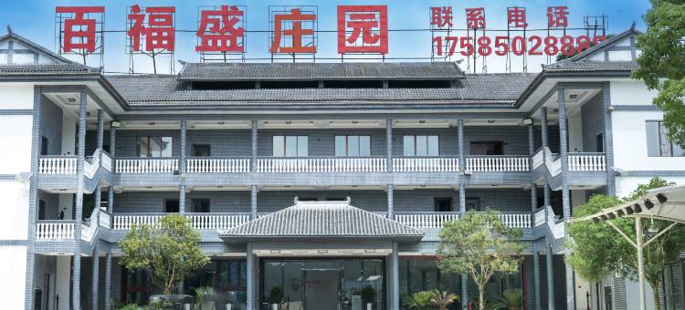 百福盛庄园图片