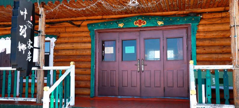 额尔古纳恩和叶列娜宾馆图片