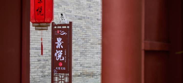 景悦民宿(大同古城店)图片