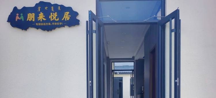 乌兰布统朋来悦居民宿图片
