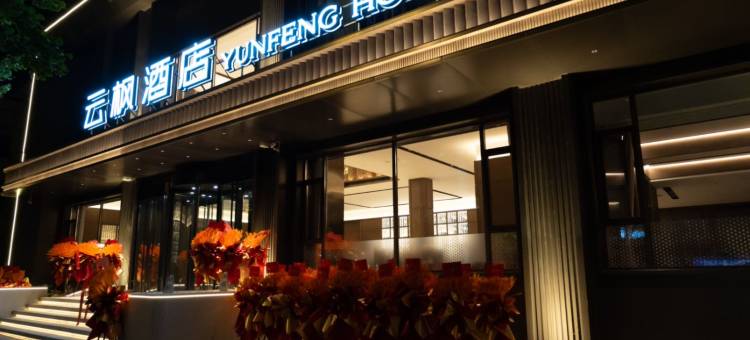 云枫酒店(通化集贸中心店)图片