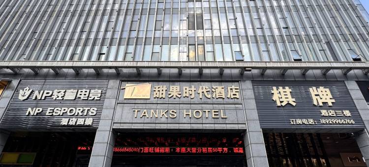 甜果时代酒店(佛山季华园地铁站店)图片