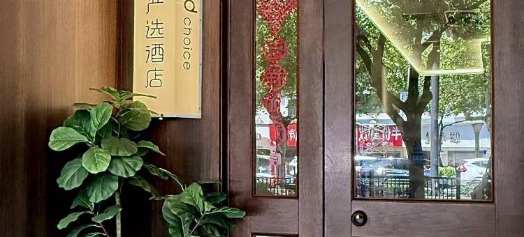 布丁严选酒店(金华世贸城市广场双溪西路地铁站店)图片