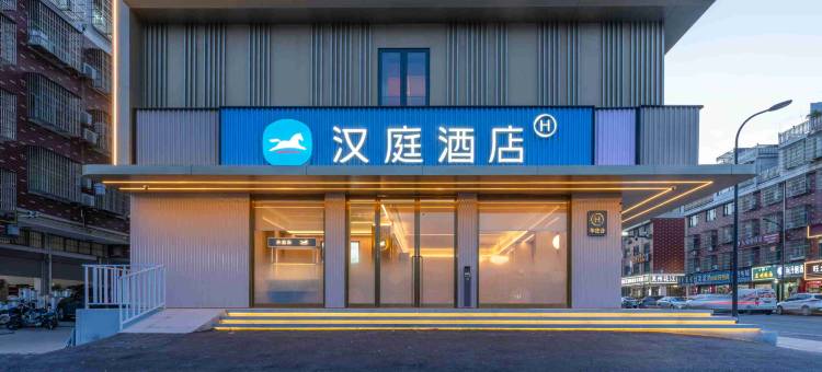 汉庭酒店(义乌火车站柳青夜市店)图片