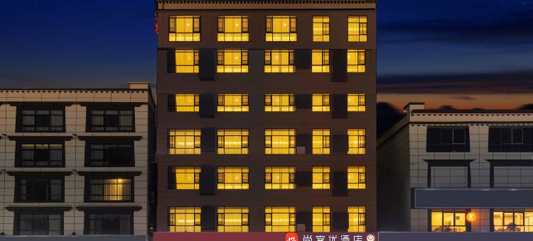 尚客优连锁酒店(贡嘎机场店)图片