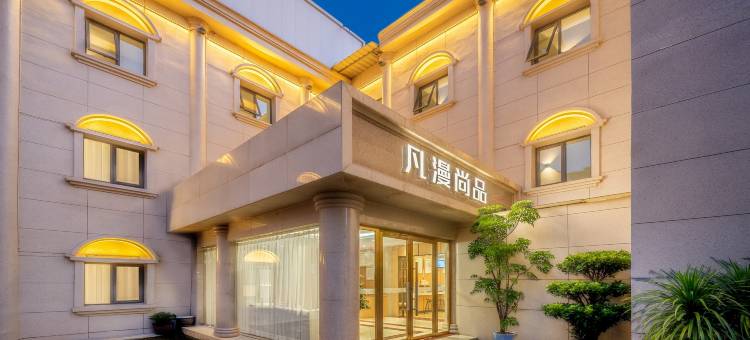 凡漫尚品酒店(广汉夜市百伦广场店)图片