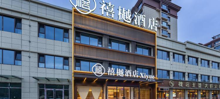 禧樾酒店(长治沁源人民路店)图片