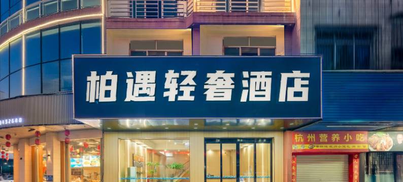 柏遇酒店(寮步万润广场店)图片