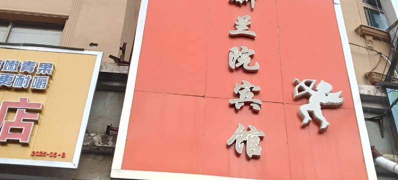 榆中新兰院主题宾馆图片