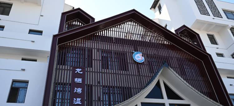 龙栖湾温泉酒店图片
