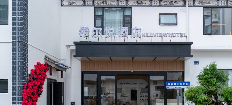 希尔悦酒店(巍山古城店)图片