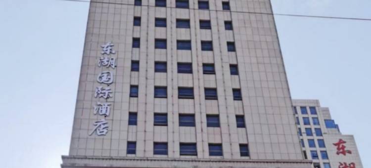 东湖国际酒店图片