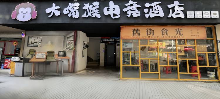大嘴猴电竞酒店(万力时代广场店)图片