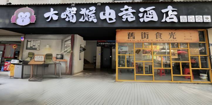 大嘴猴电竞酒店(万力时代广场店)图片