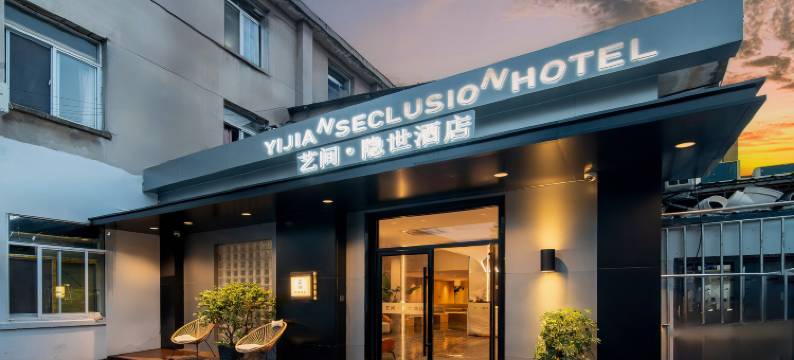 艺间·隐世酒店(南京火车站红山动物园店)图片