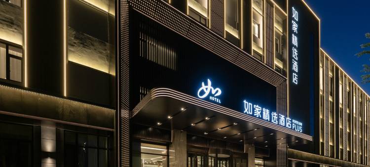 如家精选酒店(哈尔滨平房区新疆大街店)图片