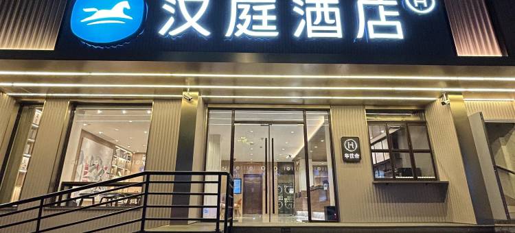 汉庭优佳酒店(南京玄武门店)图片