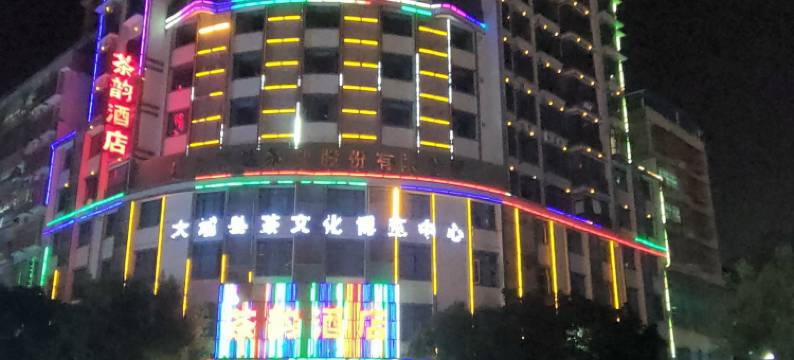 大埔茶韵酒店图片