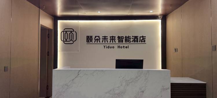 颐朵未来·智能酒店(石家庄长安万达店)图片