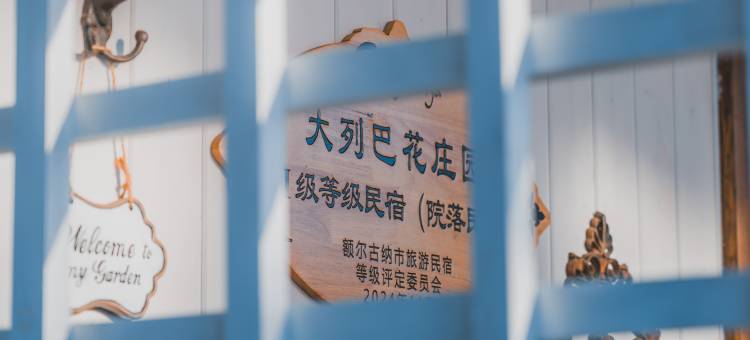 大列巴花庄园(额尔古纳恩和俄罗斯民族乡店)图片