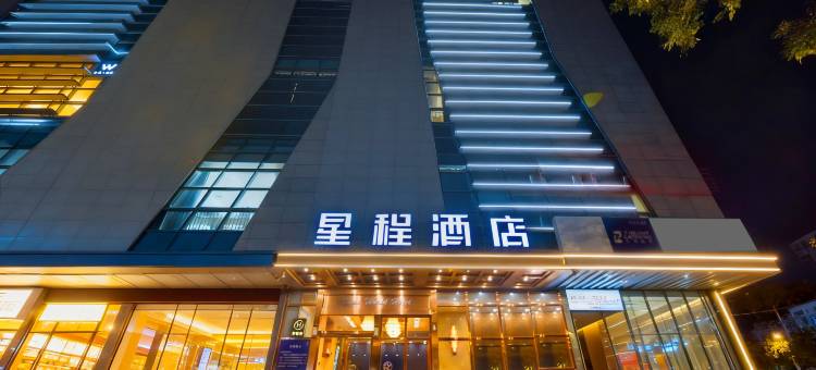 星程酒店(西安西北大学边家村店)图片