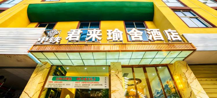 玉溪中铁君来瑜舍酒店(极中心小庙街店)图片