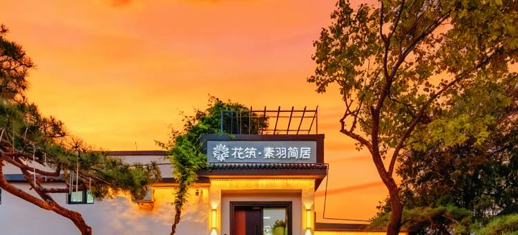 花筑·素羽简居民宿(泰山景区红门登山口店)图片