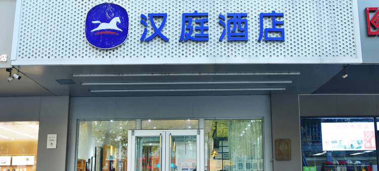 汉庭酒店(邢台守敬北路店)图片