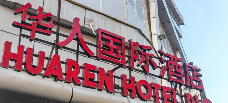 华人国际酒店(HuaRen Hotel)图片