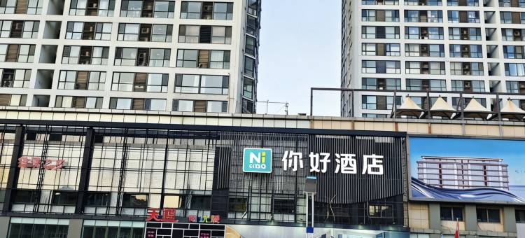 你好酒店(烟台二马路滨海广场店)图片