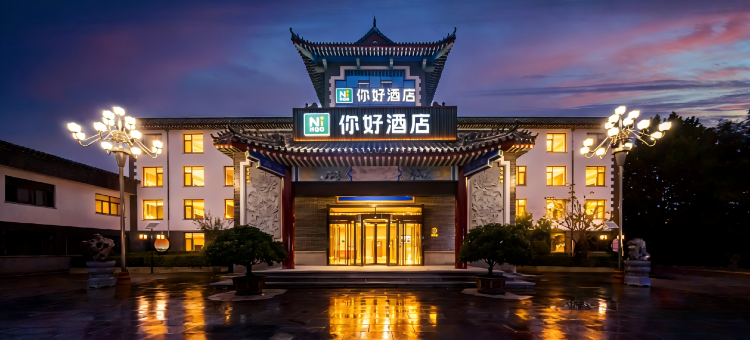 你好酒店(青州古城范公亭公园店)图片