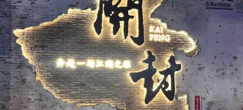 开封宋居酒店(开封博物馆河南医药健康技师学院店)图片