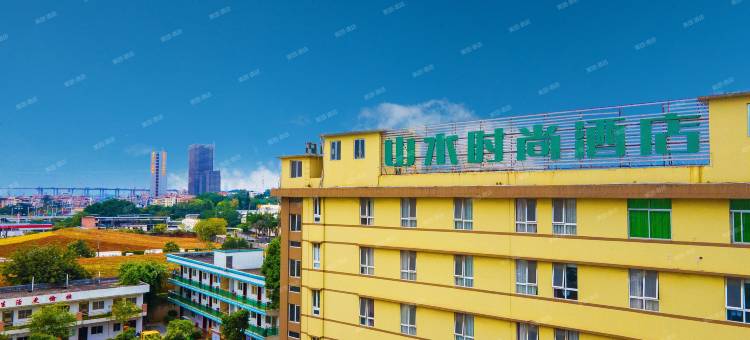 山水时尚酒店(广州夏园地铁站店)图片